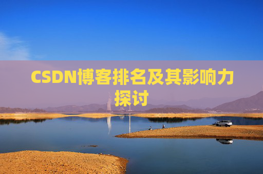 CSDN博客排名及其影响力探讨